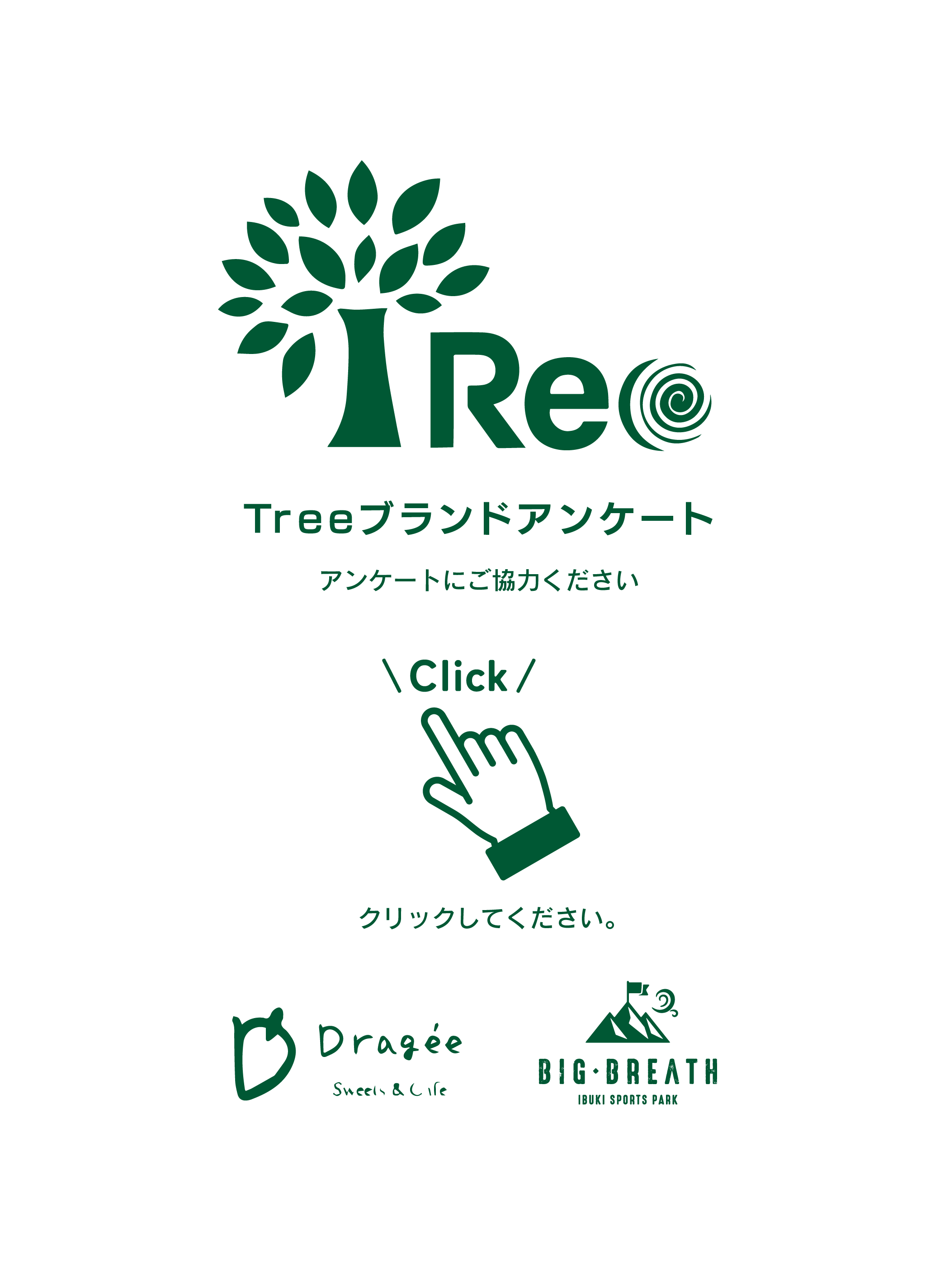Treeブランドアンケート クリックして回答フォームへ